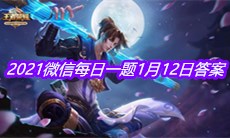《王者荣耀》2021微信每日一题1月12日答案