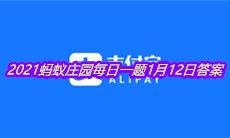 《支付宝》2021蚂蚁庄园每日一题1月12日答案