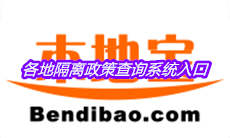 《本地宝》全国各地隔离政策查询系统入口