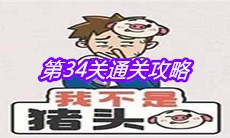 《我不是猪头》第34关通关攻略