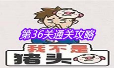 《我不是猪头》第36关通关攻略