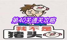 《我不是猪头》第40关通关攻略