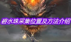 《妄想山海》碧水珠采集位置及方法介绍