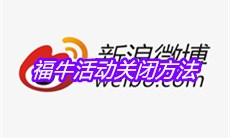 2021《微博》福牛活动关闭方法