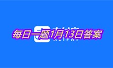《支付宝》2021蚂蚁庄园每日一题1月13日答案