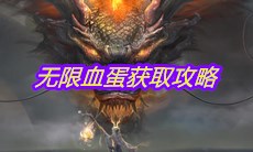 《妄想山海》无限血蛋获取攻略