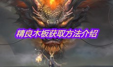《妄想山海》精良木板获取方法介绍