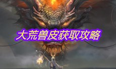 《妄想山海》大荒兽皮获取攻略