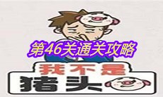 《我不是猪头》第46关通关攻略