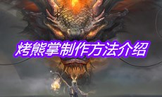 《妄想山海》烤熊掌制作方法介绍