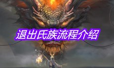 《妄想山海》退出氏族流程介绍