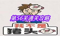 《我不是猪头》第56关通关攻略