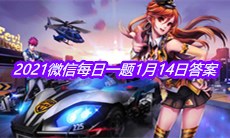 《QQ飞车》2021微信每日一题1月14日答案