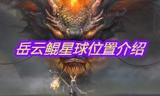 《妄想山海》岳云鲲星球位置介绍