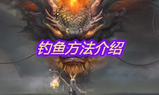 《妄想山海》钓鱼方法介绍