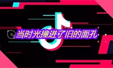 抖音当时光撞进了旧的面孔是什么歌