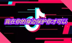 抖音我在你的身边保护你才可以是什么歌