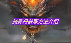 《妄想山海》腾影丹获取方法介绍