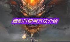 《妄想山海》腾影丹使用方法介绍