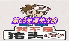 《我不是猪头》第68关通关攻略