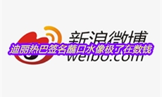 迪丽热巴签名蘸口水像极了在数钱是什么梗