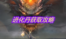 《妄想山海》进化丹获取攻略