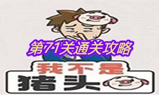 《我不是猪头》第71关通关攻略