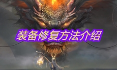 《妄想山海》装备修复方法介绍