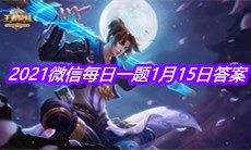  《王者荣耀》2021微信每日一题1月15日答案