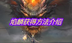 《妄想山海》焰麟获得方法介绍