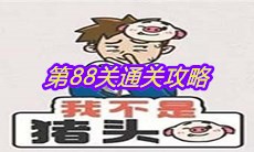 《我不是猪头》第88关通关攻略