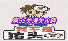 《我不是猪头》第95关通关攻略