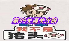 《我不是猪头》第99关通关攻略