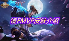 《王者荣耀》镜FMVP皮肤介绍