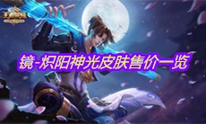 《王者荣耀》镜-炽阳神光皮肤售价一览