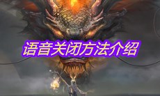 《妄想山海》语音关闭方法介绍