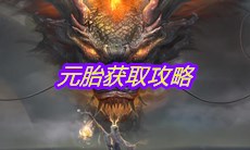 《妄想山海》元胎获取攻略