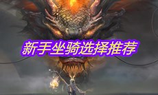 《妄想山海》新手坐骑选择推荐