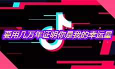 抖音要用几万年证明你是我的幸运星是什么歌