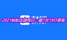 《支付宝》2021蚂蚁庄园每日一题1月19日答案
