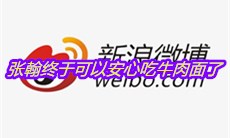 张翰终于可以安心吃牛肉面了是什么梗