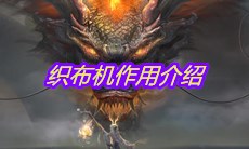 《妄想山海》织布机作用介绍