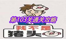 《我不是猪头》第103关通关攻略