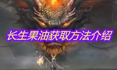 《妄想山海》长生果油获取方法介绍