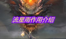 《妄想山海》流星雨作用介绍