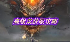 《妄想山海》高级菜获取攻略