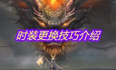 《妄想山海》时装更换技巧介绍