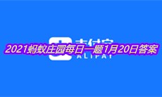 《支付宝》2021蚂蚁庄园每日一题1月20日答案