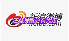 汪峰发歌必有大瓜是什么梗