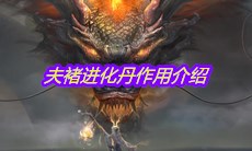 《妄想山海》夫褚进化丹作用介绍